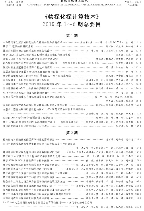 《物探化探计算技术》 2019年1~6期总要目