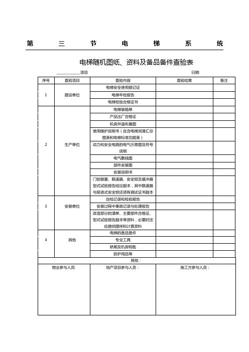 电梯检查记录表格