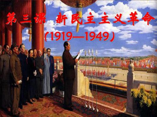 高一人民版必修一专题三第三课  新民主主义革命_(1919—1949)_