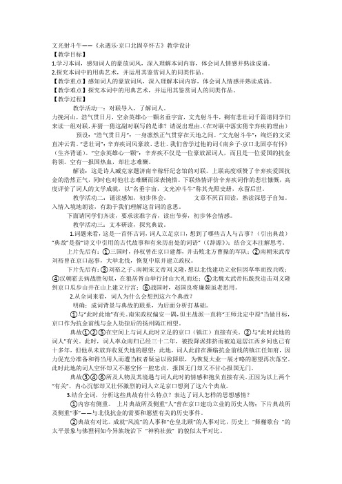 《永遇乐 京口北固亭怀古》教学设计 统编版高中语文必修上册