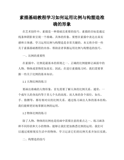 素描基础教程学习如何运用比例与构塑造准确的形象