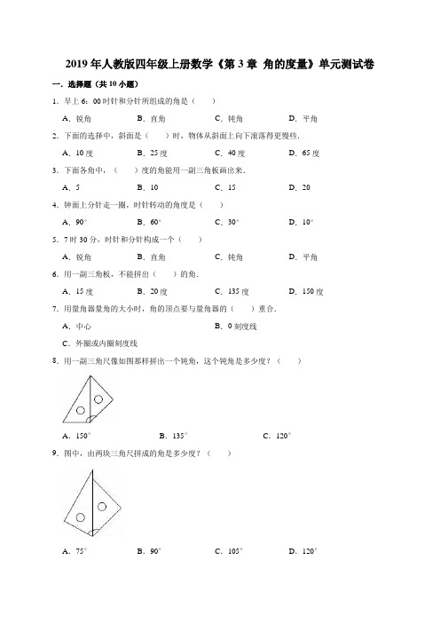 2019年人教版四年级上册数学《第3章角的度量》单元测试卷(解析版)