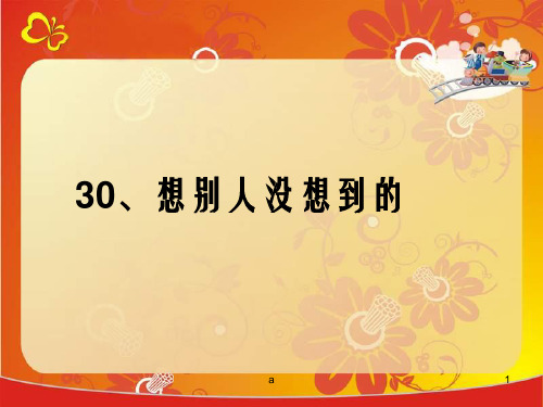 鲁教版三年级上册想别人没想到的1