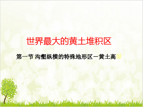 新人教八年级地理下册《沟壑纵横的特殊地形区黄土高原》课件(推荐)