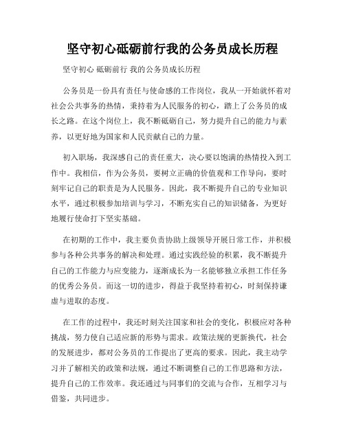 坚守初心砥砺前行我的公务员成长历程