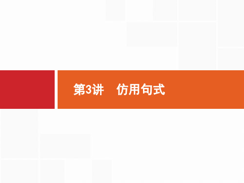 高考语文专题复习：语言文字运用 仿用句式  实例方法技巧