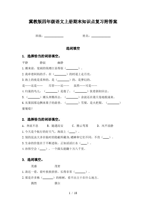 冀教版四年级语文上册期末知识点复习附答案