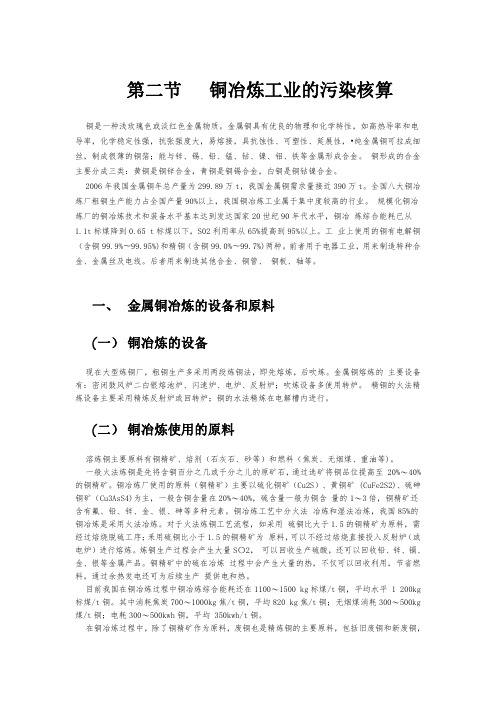 第二节铜冶炼工业的污染核算