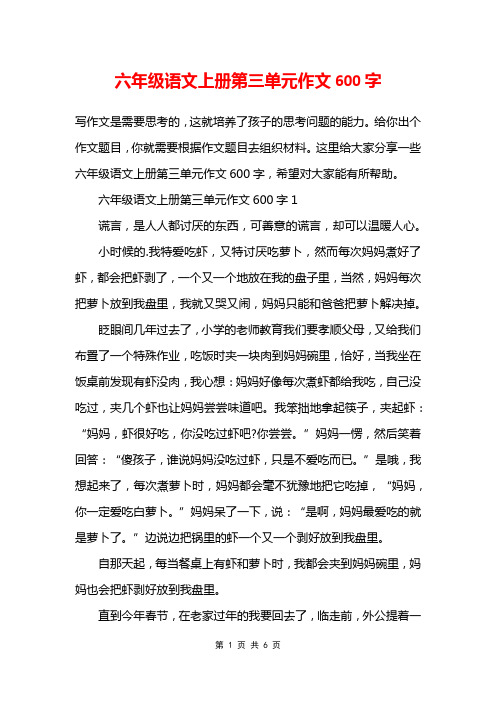 六年级语文上册第三单元作文600字