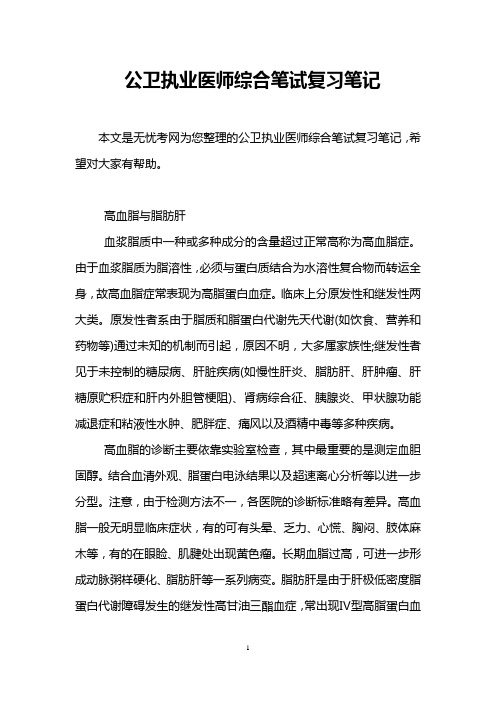 公卫执业医师综合笔试复习笔记