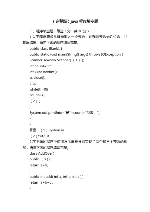 （完整版）java程序填空题