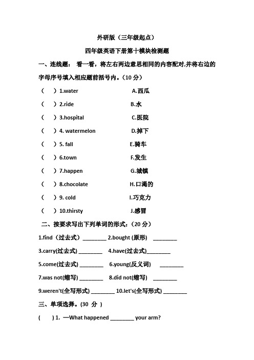 外研版(三年级起点)四年级英语下册第十模块检测题(含答案)