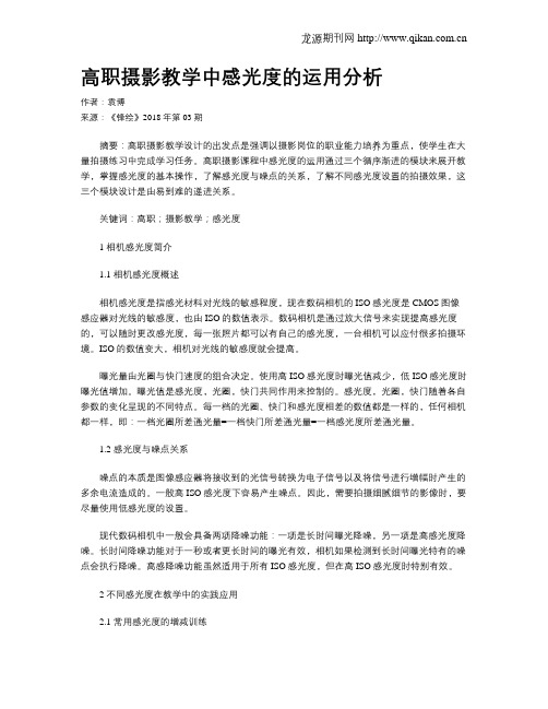 高职摄影教学中感光度的运用分析