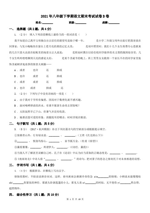 2021年八年级下学期语文期末考试试卷B卷