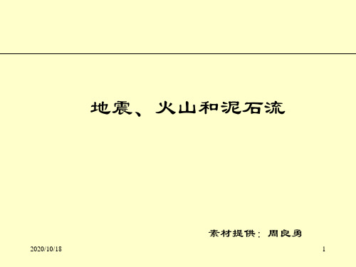 地理·地震·火山和泥石流PPT优选课件