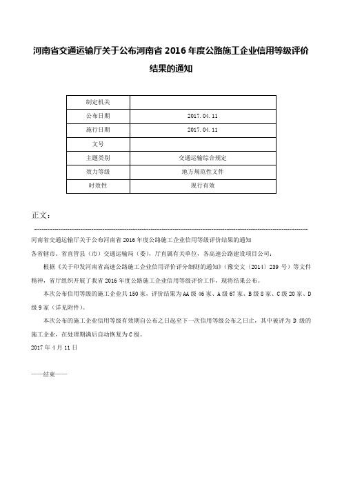 河南省交通运输厅关于公布河南省2016年度公路施工企业信用等级评价结果的通知-