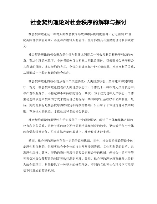 社会契约理论对社会秩序的解释与探讨