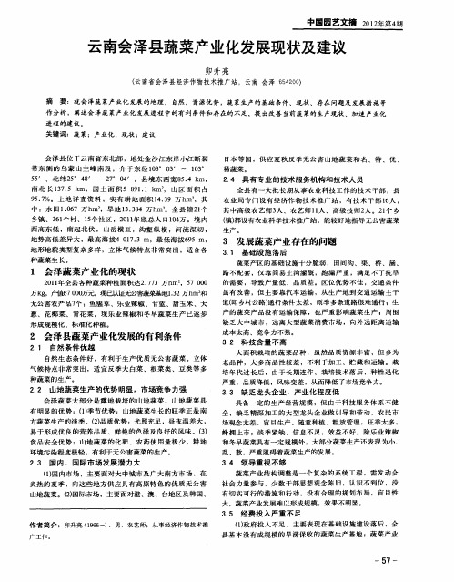 云南会泽县蔬菜产业化发展现状及建议