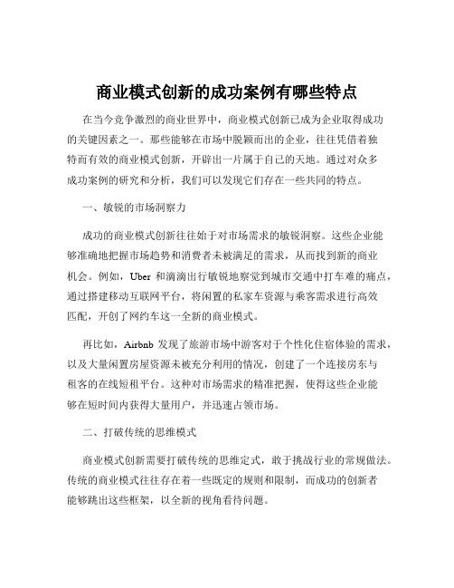 商业模式创新的成功案例有哪些特点