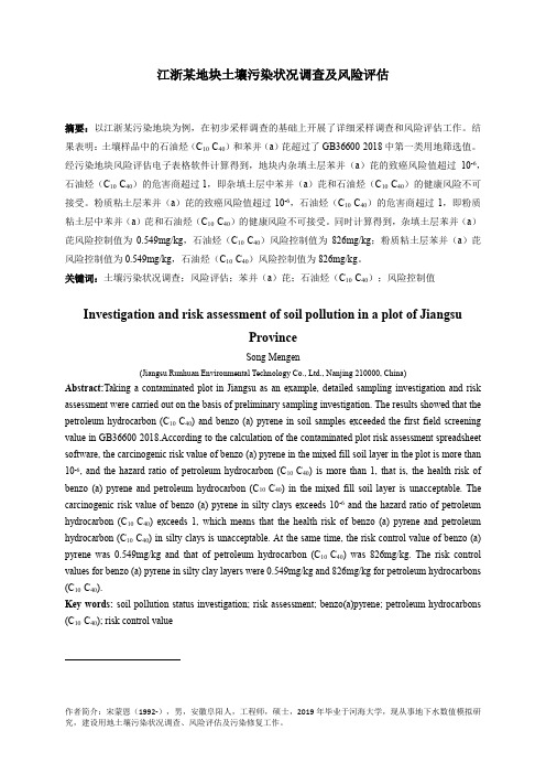 江浙某地块土壤污染状况调查及风险评估