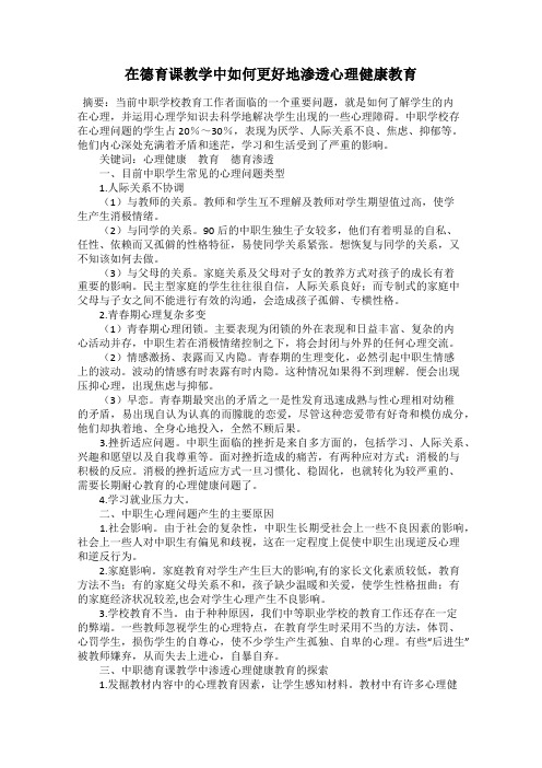 在德育课教学中如何更好地渗透心理健康教育
