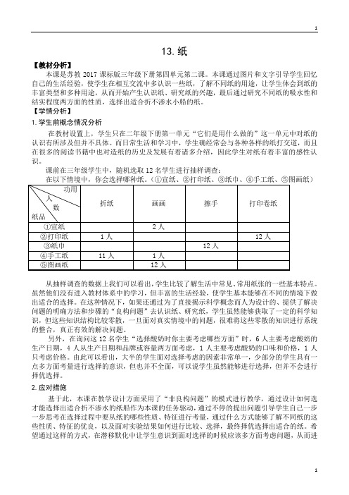 苏教版小学科学新版三年级下册科学 13《纸》教案设计