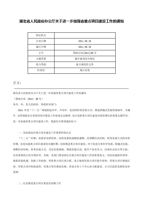 湖北省人民政府办公厅关于进一步加强省重点项目建设工作的通知-鄂政办发[2011]50号