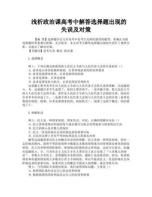 浅析政治课高考中解答选择题出现的失误及对策