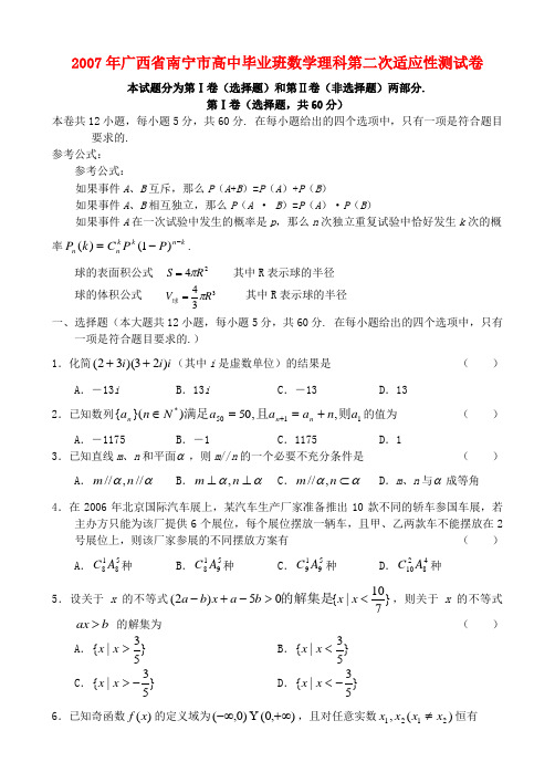 广西省南宁市高中毕业班数学理科第二次适应性测试卷