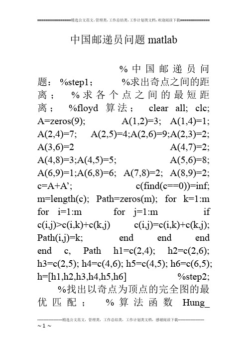 中国邮递员问题matlab