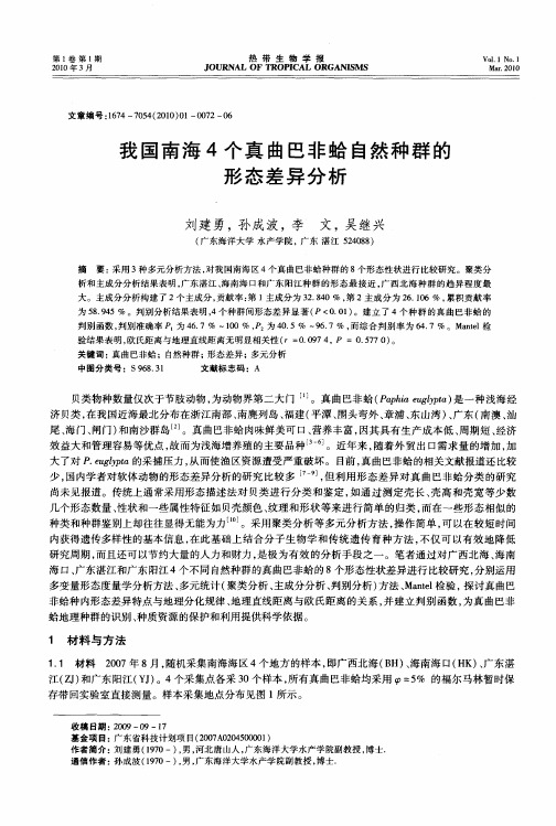 我国南海4个真曲巴非蛤自然种群的形态差异分析