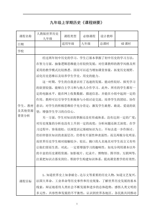 初中历史部编人教版九年级上学期历史历史课程纲要