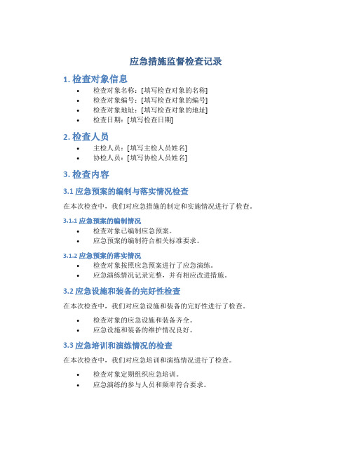 应急措施监督检查记录