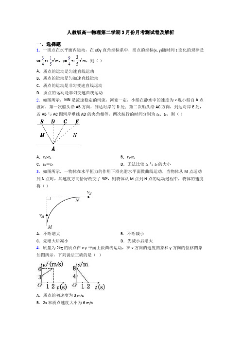 人教版高一物理第二学期3月份月考测试卷及解析