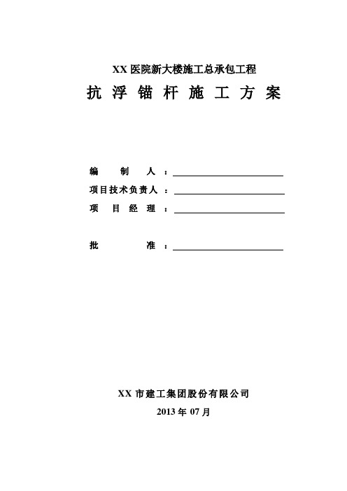 医院大楼筏板基础及抗浮锚杆施工方案(抗拔试验)10017