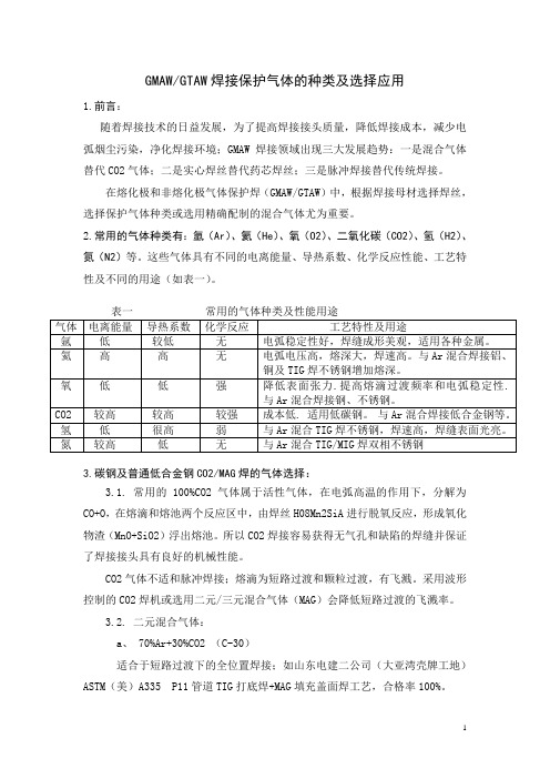 GMAWGTAW焊接保护气体的种类及选择应用