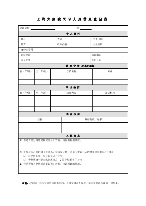 上海大剧院实习人员信息登记表