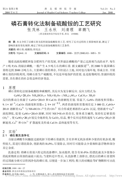 磷石膏转化法制备硫酸铵的工艺研究