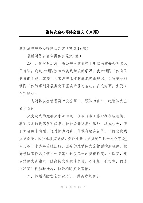 消防安全心得体会范文(18篇)