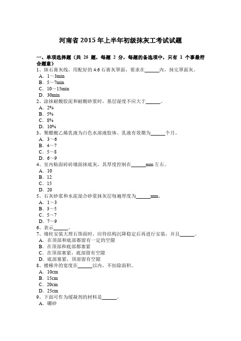 河南省2015年上半年初级抹灰工考试试题