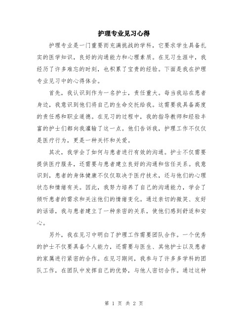 护理专业见习心得