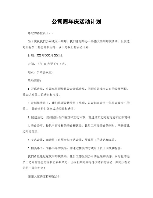 公司周年庆活动计划