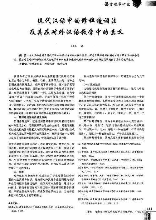 现代汉语中的修辞造词法及其在对外汉语教学中的意义