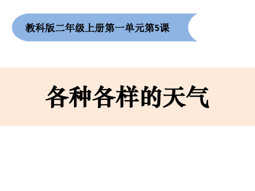 教科版小学二年级科学上册《各种各样的天气》优质课件