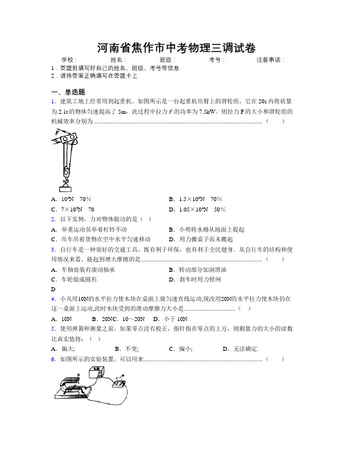 最新河南省焦作市中考物理三调试卷附解析