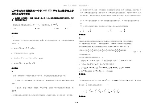 辽宁省沈阳市朝鲜族第一中学2020-2021学年高三数学理上学期期末试卷含解析