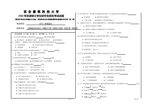 2018年西安建筑科技大学考研专业课真题870机械设计(最新整理)