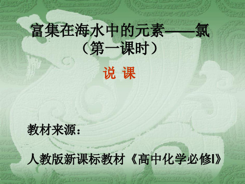 高中化学氯气说课搞课件人教版必修一