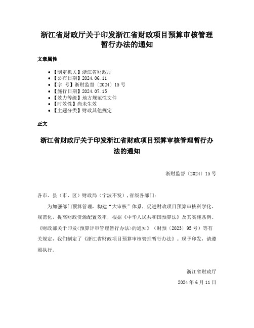 浙江省财政厅关于印发浙江省财政项目预算审核管理暂行办法的通知