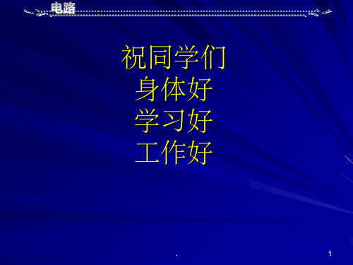 西安交通大学邱关源电路PPT课件